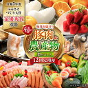 【ふるさと納税】【12回定期便】豚肉＆旬の農産物 梨コース（ 豚肉 いちご 野菜 果物 チーズ ハム 梨 みかん ）/ ロース 豚バラ イチゴ 苺 モモ やさい ナシ なし ミカン 蜜柑 定期便 / 大村市 / おおむら夢ファームシュシュ[ACAA125]