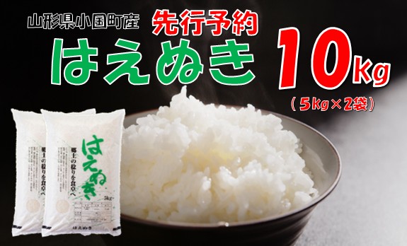 【令和８年新米  先行予約】山形県小国町産 はえぬき10kg（5kg×2袋)　小国米穀商業協同組合