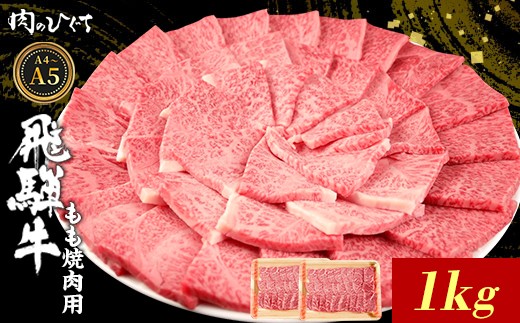 飛騨牛 もも 焼肉用 1kg A5 A4 国産 牛 冷凍 和牛 牛肉 もも肉 モモ 焼き肉 やきにく 赤身 ギフト 贈答 おすすめ BBQ バーベキュー キャンプ にく お肉 肉 東白川村 岐阜 飛騨 霜降り 肉のひぐち