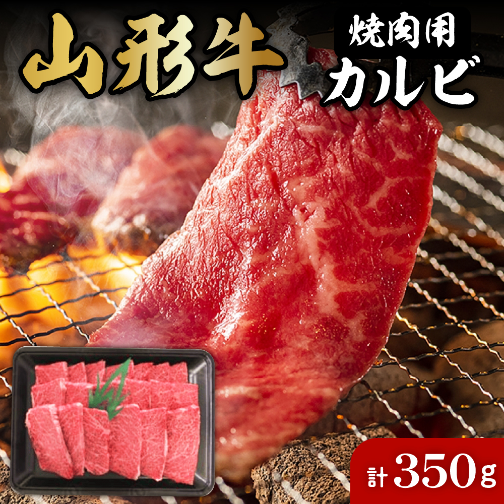 山形牛焼肉用カルビ350g 肉の工藤提供　hi004-hi023-007r_イメージ1