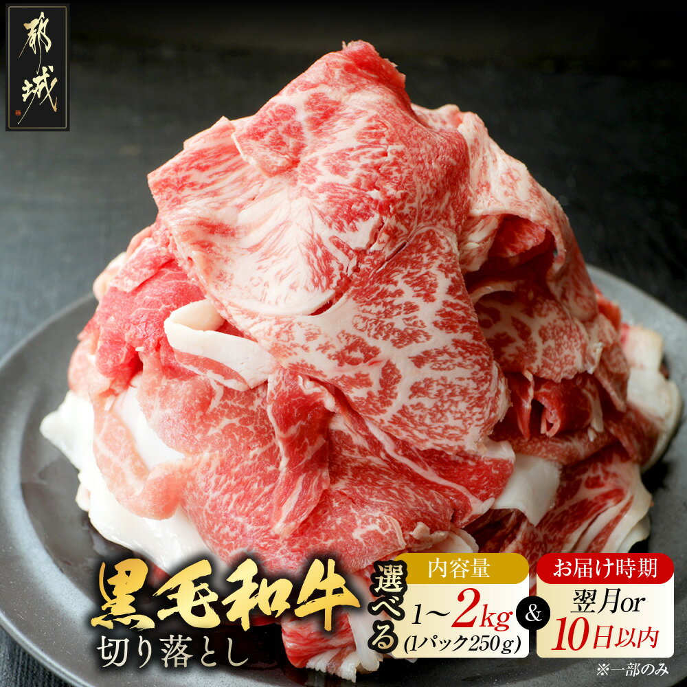 【ふるさと納税】【内容量＆発送時期が選べる！】【黒毛和牛】切り落とし - 牛肉 国産牛肉 外モモ/ウデ/マル/バラ/モモ/ブリスケ/ロース他 国産 1kg/1.5kg/2kg お届け時期が選べる 年内お届け 送料無料 SKU-I901 【宮崎県都城市は2年連続ふるさと納税日本一！】