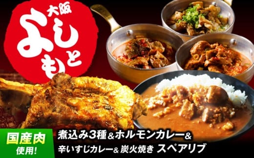 【年内発送】よしもと返礼品フルセット 冷凍 お取り寄せ グルメ 骨付き肉 温めるだけ 人気 ギフト 贈答 簡単 カレー カレーライス 牛スジカレー レトルト レトルトカレー 大阪府高槻市/SCYグループ株式会社 [AOEG006]