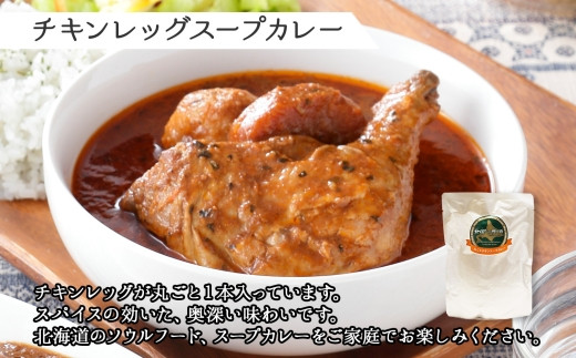 北海道のソウルフード、皆さんに愛されるチキンレッグスープカレーです。