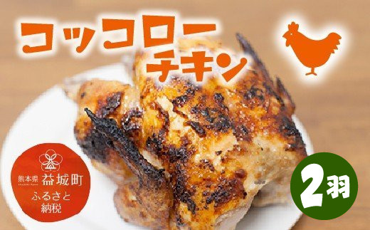 
コッコローチキン 2羽 国産 チキン 若鶏 丸鶏 丸焼き グリル 益城町
