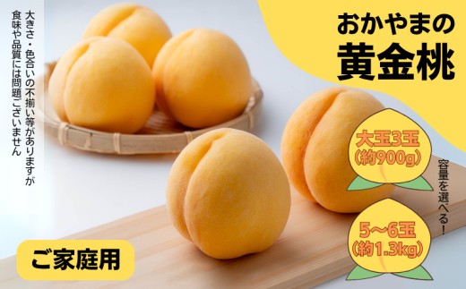 
                  容量を選べる！家庭用 黄金桃 岡山県産【先行予約 2026年8月下旬から順次発送】
                
