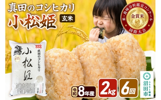 《令和8年産 新米予約》【玄米】《定期便6回》真田のコシヒカリ小松姫 2kg×1袋 金井農園 [先行予約 新米 こしひかり コシヒカリ 玄米 お米 毎月 定期 6か月 6ヵ月 6カ月 6ケ月]