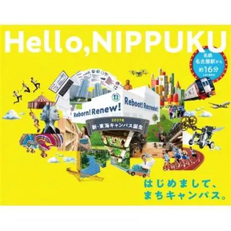 【返礼品なし】日本福祉大学　「NIPPUKU「絆」サポーターズ　-　学びと挑戦を支える応援募金　‐」