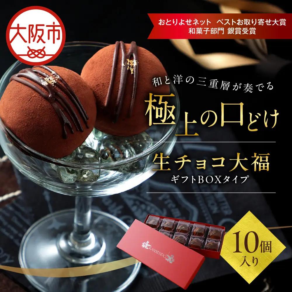 生チョコ大福10個入～ギフトボックスタイプ～ バレンタイン_OS237-0001-01