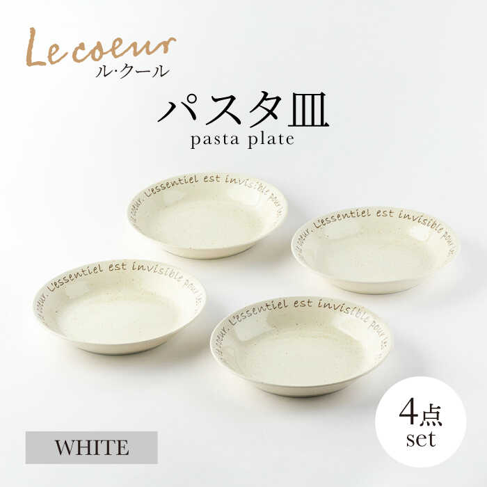 【ふるさと納税】【美濃焼】Le coeur ル・クール パスタ皿 ホワイト 4点セット【山正各務陶器】 器 中皿 ナチュラル (495029)[MFW020]