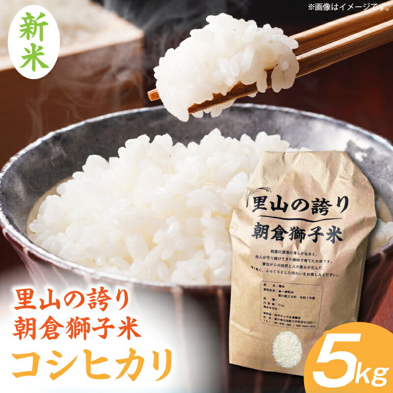 【ふるさと納税】＜数量限定＞【令和7年度産】里山の誇り 朝倉獅子米 コシヒカリ 5kg 米 お米 ご飯 白米 白ご飯 おにぎり 人気 おすすめ ふるさと ギフト グルメ お裾分け 贈り物 贈答 常温 精米 5キロ 令和7年 国産 おむすび ツヤ おコメ 香川県 三木町 送料無料