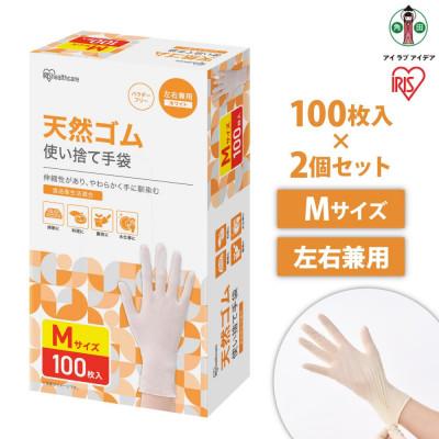 ふるさと納税  角田市 【100枚×2箱】天然ゴム手袋 Mサイズ NR-100M アイリスオーヤマ