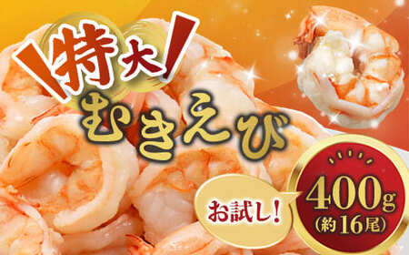 背ワタ処理済み 特大 むきえび 400g 約16尾 冷凍 海老 えび