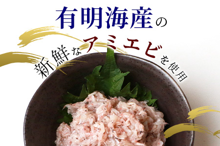 【有明海産 アミエビ使用】あみ漬け 8パック【鮮度抜群】お茶漬けやお酒のお供におススメ 海鮮 海老 エビ 酒の肴 おつまみ 産地直送 B-576