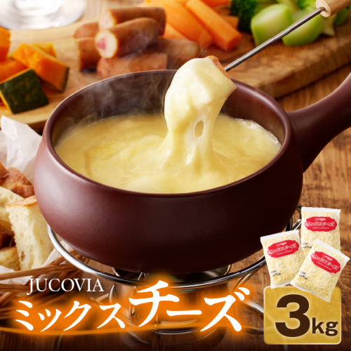 JUCOVIA ミックスチーズ 3kg【普段使い 小分け 1kg×3P 高評価 ちーず 乳製品 ムラカワチーズ 一人暮らし ファミリー ピザ トースト】 015B454