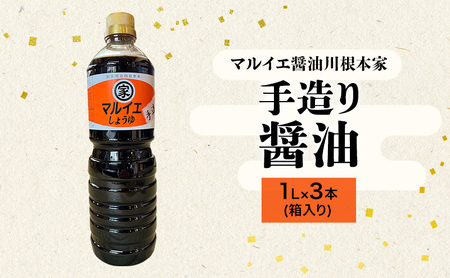 醤油 マルイエ醤油川根本家 手造り 木桶仕込み 醤油【1L×3本】