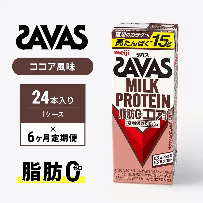 プロテイン ザバス 6ヶ月 ココア 24本 プロテイン