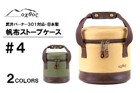 アウトドア oxtos 帆布 ストーブ ケース ベージュ アウトドア