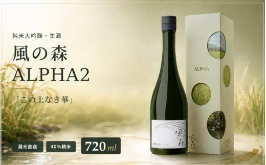 【純米大吟醸】（冷蔵） 風の森 ALPHA2 「この上なき華」 ／ 720ml 油長酒造  日本酒 純米大吟醸 生酒 さけ お酒 酒 おさけ 酒蔵直送 最高級 産地直送  銘酒 贈り物 中口 硬水由来 度数14% 40％精米 中西農園 高精白 微発泡 しぼりたて 特産品 秋津穂 ギフト  奈良県 御所市【utyo0001】