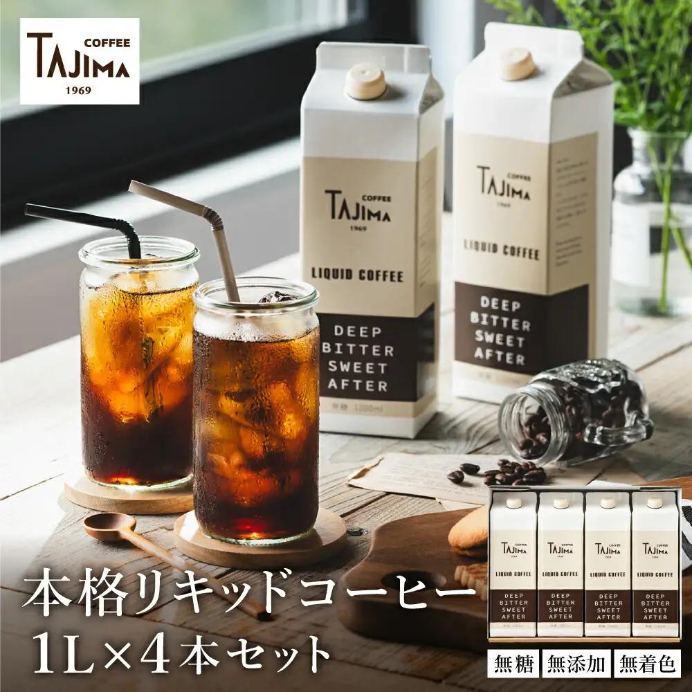 TAJIMA COFFEE リキッドコーヒー アイスコーヒー 4本入り