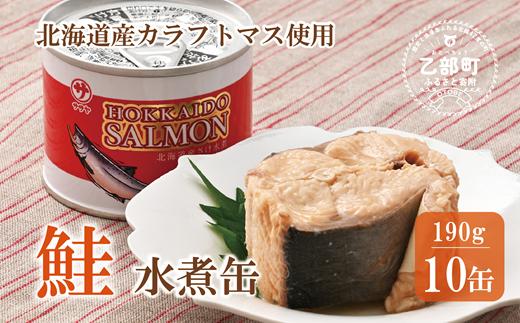 ＜笹谷商店さけ水煮缶(カラフトマス)　10缶セット＞北海道 北海道産 鮭 サケ さけ 缶詰 水煮缶 水煮 味噌汁