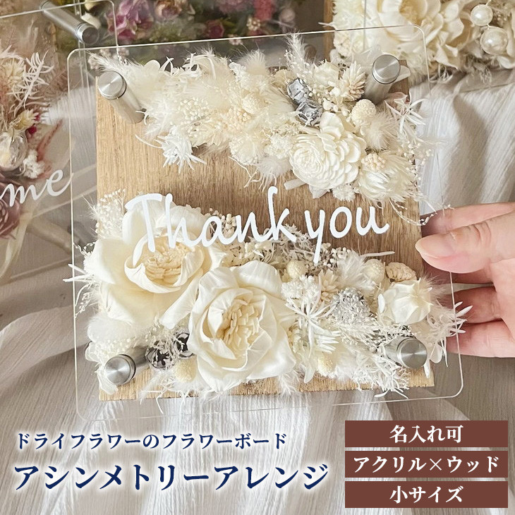 
【名入れ可】ドライフラワーのフラワーボード　アシンメトリーアレンジ（アクリル×ウッド・小サイズ）
