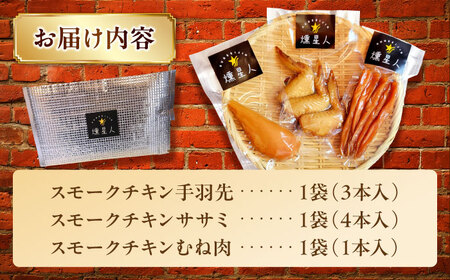 スモークチキンセット / 燻製 鶏肉 スモーク おつまみ / 瀬戸市 / 天佑[BBBZ036]