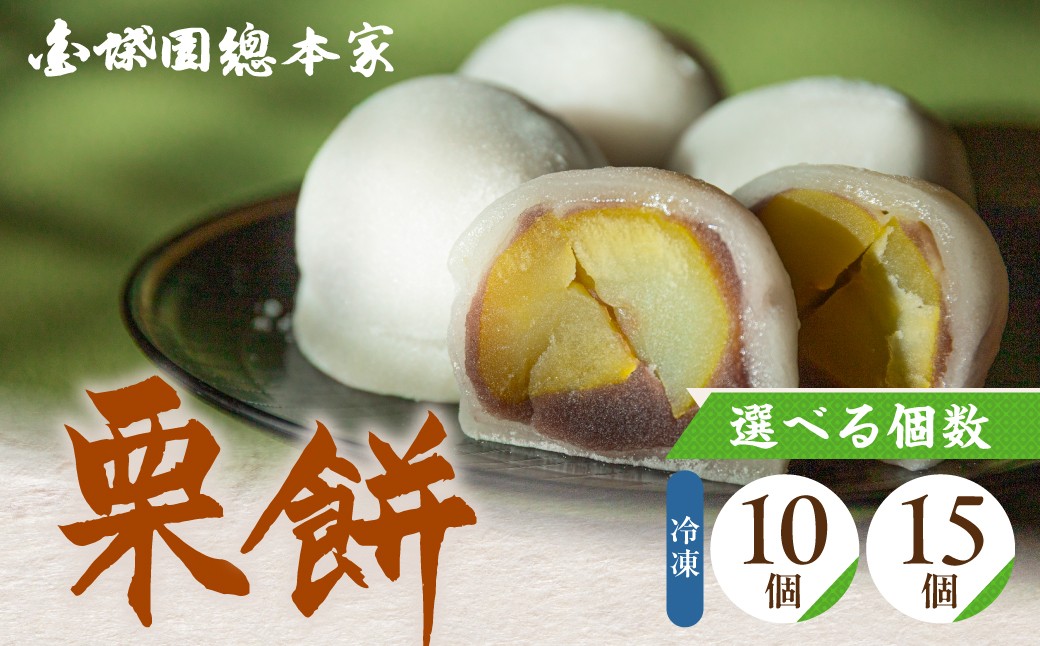 
                  『栗餅』 10個入 15個入 選べる容量 餅 スイーツ デザート まんじゅう 饅頭 大福｜和菓子 栗もち 栗入り餅 大福 栗大福 栗入り大福 和菓子 大粒栗大福 栗餅大福 和菓子大福 栗 和栗 大粒栗 栗きんとん 栗入り 餅 もち お餅 あんこ 和スイーツ 和のスイーツ お茶請け お茶うけ 手作り 個包装 冷凍 秋 お土産 ギフト 老舗 12000円 1万2千円 金蝶園総本家 郭町 岐阜県 大垣市
                