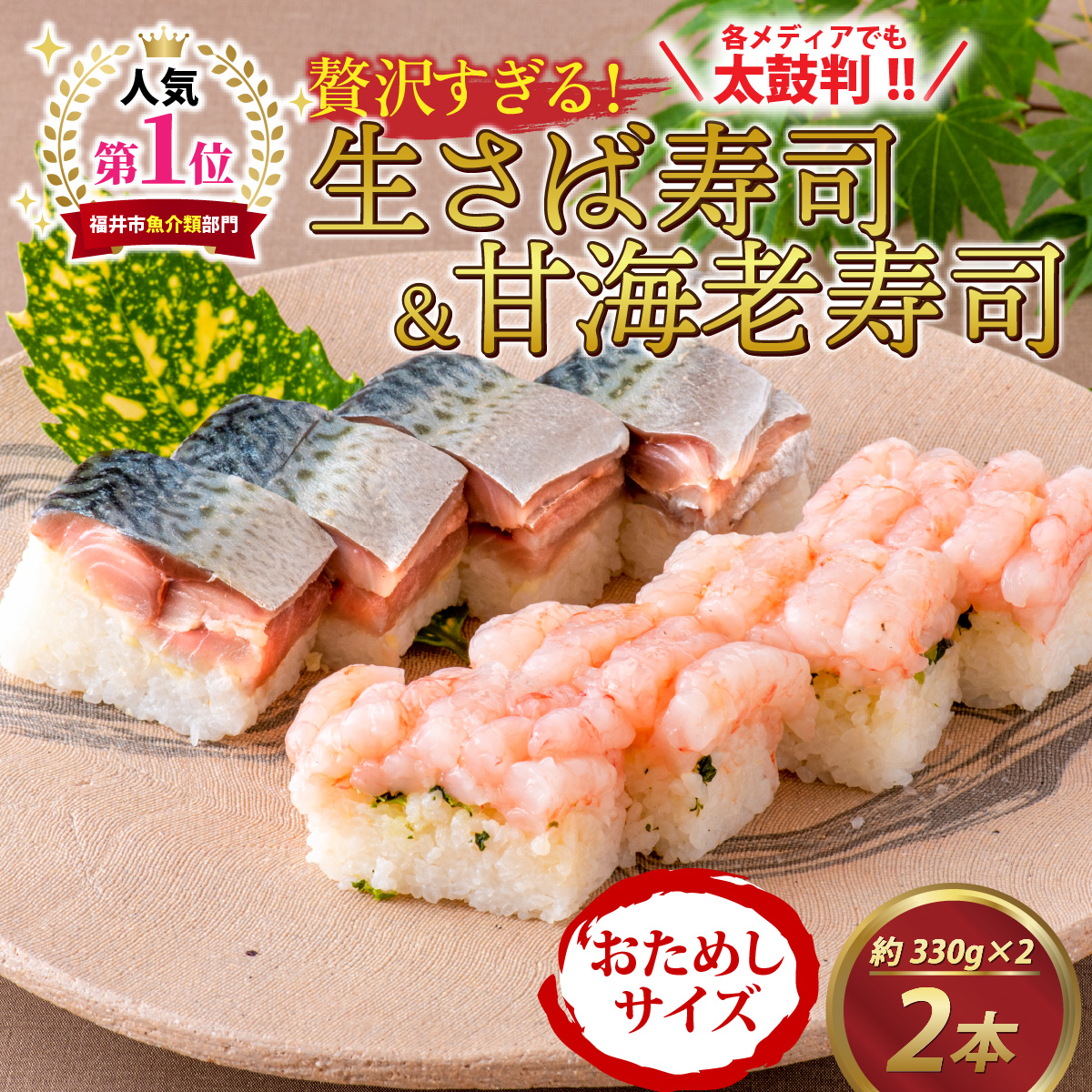 【おためしサイズ】贅沢すぎる！ご褒美寿司 生さば寿司 ＆ 甘えび寿司[B-013034]