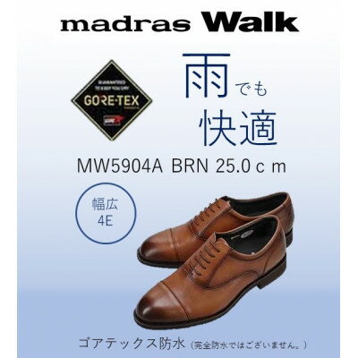 【ふるさと納税】雨の日も快適なゴアテックス防水 マドラスウォークの紳士靴 MW5904A ブラウン 25.0cm【1614367】