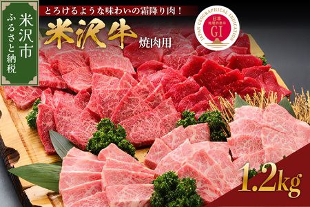 【 冷蔵 】 米沢牛 （ 焼肉用 ） 1.2kg 牛肉 日本三大和牛 ブランド牛 和牛 黒毛和牛 霜降り肉 焼肉用 焼き肉 国産 国産牛 人気 グルメ お取り寄せ 送料無料 贈答 お祝い プレゼント ギフト 山形県 米沢市