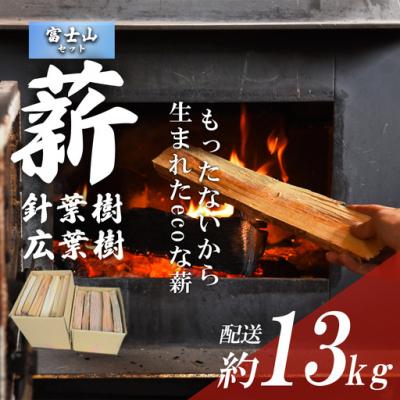 ふるさと納税 小山町 「きこりの薪」C富士山セット 針葉樹と広葉樹