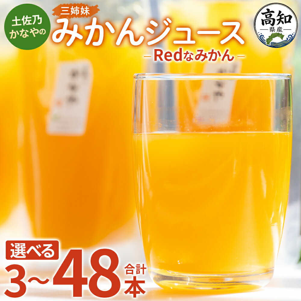 【ふるさと納税】【選べる内容量】土佐乃かなやのみかんジュース Redなみかん (選べる:合計3/9/15/24/48本) - 柑橘 ミカン 果物 フルーツ 濃厚 果汁 100％ ストレート 飲料 詰め合わせ ギフト お礼 御礼 感謝 のし対応可 合同会社Benifare 高知県 香南市【冷蔵】Rbe-0133
