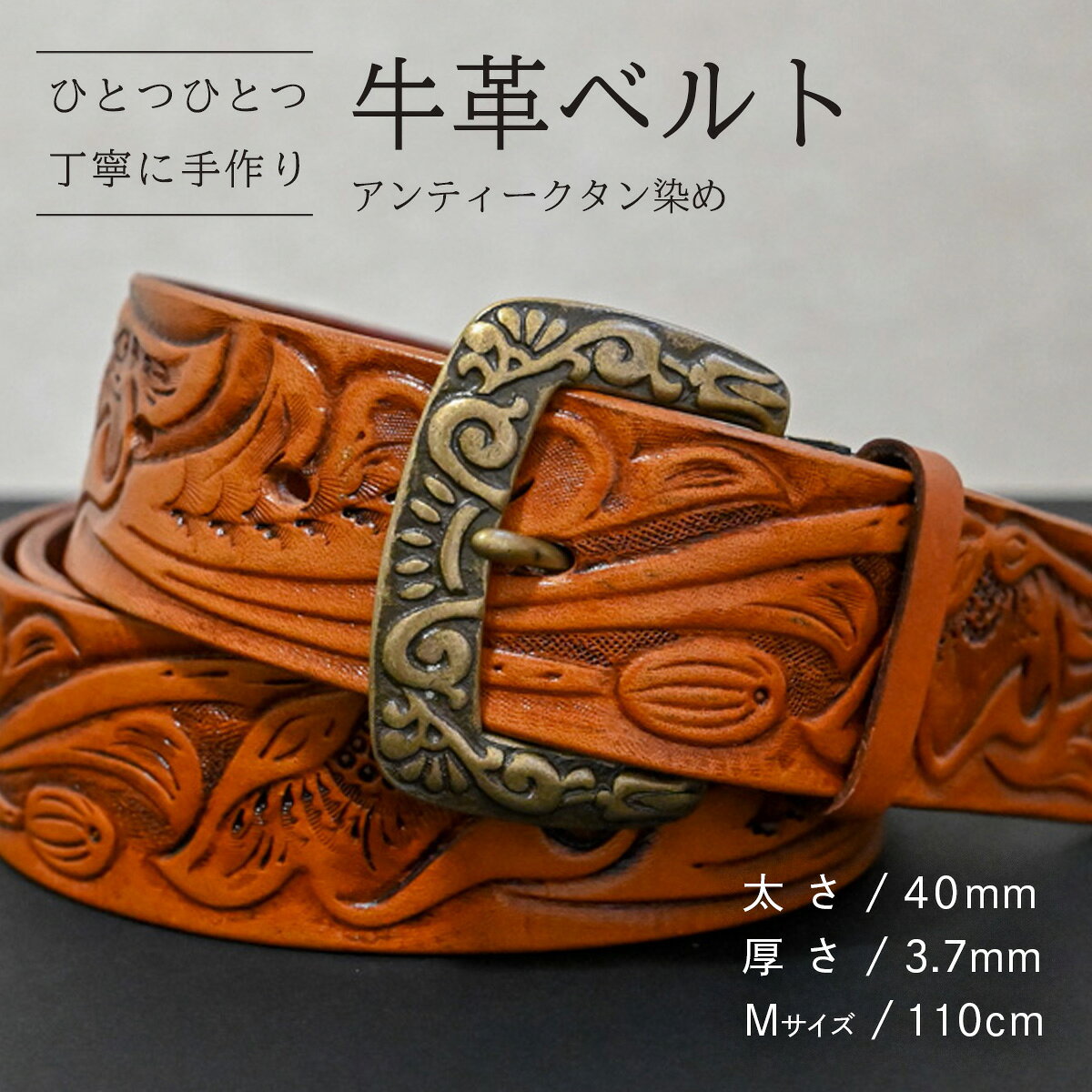【ふるさと納税】【数量限定】牛革ベルト （アンティークタン染め） 【太さ40mm、厚さ3.7mm、長さがMサイズ(110cm) or Lサイズ(130cm)】 牛革 牛 革 皮 ベルト 手作り ハンドメイド 花柄 父の日