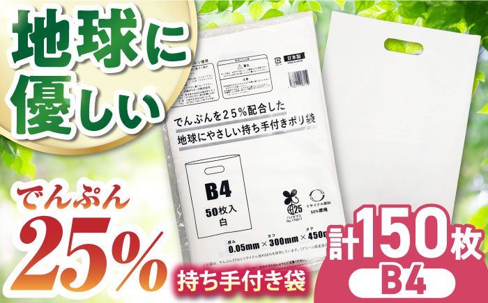 ポリ袋で始めるエコな日常！でんぷんを25%配合した地球にやさしい持ち手付き袋　B4　白（1冊50枚入）3冊セット　愛媛県大洲市/日泉ポリテック株式会社 [AGBR085]ゴミ袋 ごみ袋 ポリ袋 エコ 