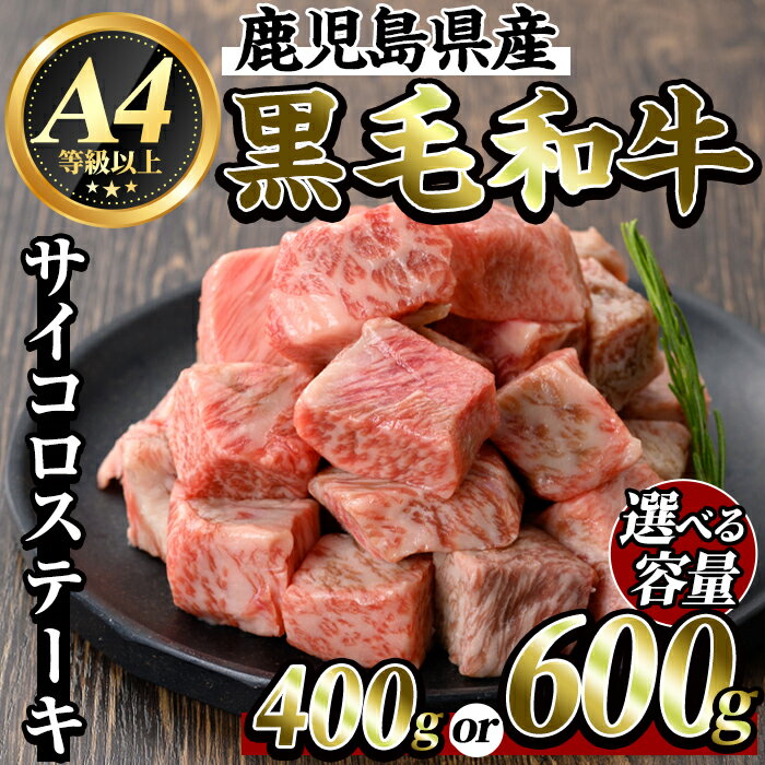 【ふるさと納税】＜選べる容量＞鹿児島県産黒毛和牛＜A4等級以上＞サイコロステーキ(400g・600g) 牛肉 ステーキ ステーキ肉 国産 鹿児島県産 黒毛和牛 肉 精肉 牛 小分け【ビーフ倉薗】
