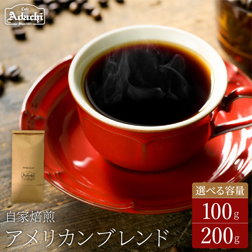 【ふるさと納税】カフェ・アダチ　自家焙煎珈琲豆　さっぱり飲みやすいアメリカンブレンド　100g・200g ／ カフェアダチ　珈琲　コーヒー　自家焙煎　COFFEE　焙煎　アメリカンブレンド　関市　コーヒー　豆　粉にもできます