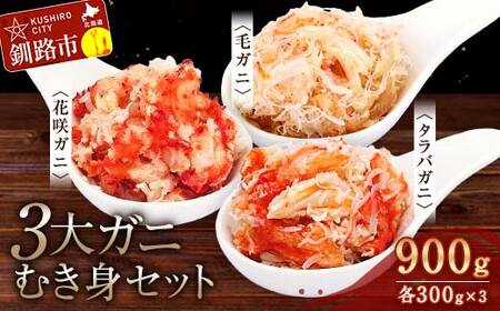 3大ガニむき身セット(毛ガニ・タラバ・花咲バラ肉)各300g 計900g かに カニ タラバガニ 花咲蟹 毛蟹 蟹 剥き身 海鮮 むき身 ボイル かに丼 魚介類 魚介 海鮮 北海道 釧路 食べ比べ セ
