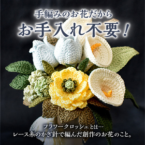 供花シリーズ フラワークロッシェ 中サイズ（ジニア風キイロ） 花 クロッシェ 北海道 函館市 ふるさと納税 お取り寄せ 送料無料_HD067-010