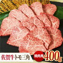 【ふるさと納税】【モモ希少部位】 A4 A5 佐賀牛 トモ三角 焼肉用 400g 吉野ヶ里町/ミートフーズ華松 [FAY034]