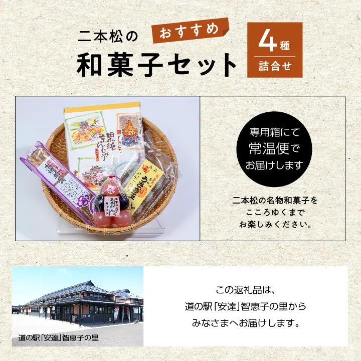 二本松のおすすめ和菓子セット「ミックス玉羊羹5個」「黒糖饅頭20個入」「本練羊羹1棹」「うさぎ玉6個」【道の駅「安達」智恵子の里】