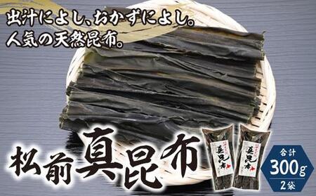 松前真昆布150g×2袋 MATK023