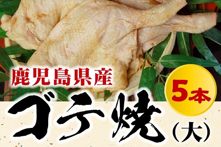 008-53 鹿児島県産ゴテ焼（大）5本
