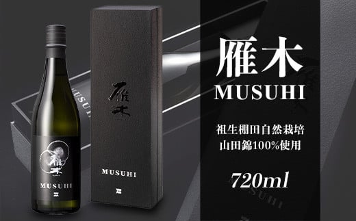 
雁木　MUSUHI (720ml)【八百新酒造(株)】
