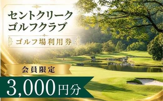 【会員限定】セントクリークゴルフクラブ ゴルフ場利用券1枚(3000円分) | セントクリークゴルフ セントクリーク ゴルフ場 ゴルフ利用券 共通利用券 ゴルフ場の利用券 ゴルフ プレー券 ゴルフチケット ゴルフプレー ラウンド 利用券 チケット スポーツ レジャー ごるふ golf 愛知県 豊田市 愛知 豊田