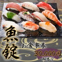 【ふるさと納税】No.173 魚錠お食事券30000円相当分 ／ チケット グルメ 老舗 魚屋 寿司 海鮮 送料無料 愛知県