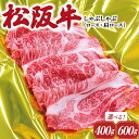 【ふるさと納税】 松阪牛 しゃぶしゃぶ （ ロース ・ 肩ロース ） 肉 牛 牛肉 和牛 ブランド牛 高級 国産 霜降り 冷凍 ふるさと 人気 すき焼き しゃぶしゃぶ J21 K17