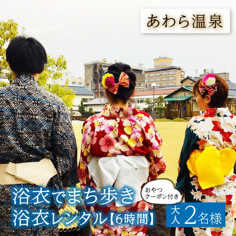 【ふるさと納税】＜あわら温泉＞浴衣でまち歩き浴衣レンタル（6時間） | 福井県あわら市