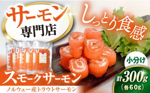 サーモン 鮭 スモークサーモン 60g×5パック　滋賀県長浜市/株式会社中村屋 [AQAJ006]サーモン 小分け スライス 冷蔵 人気 サーモン 鮭 スモークサーモン