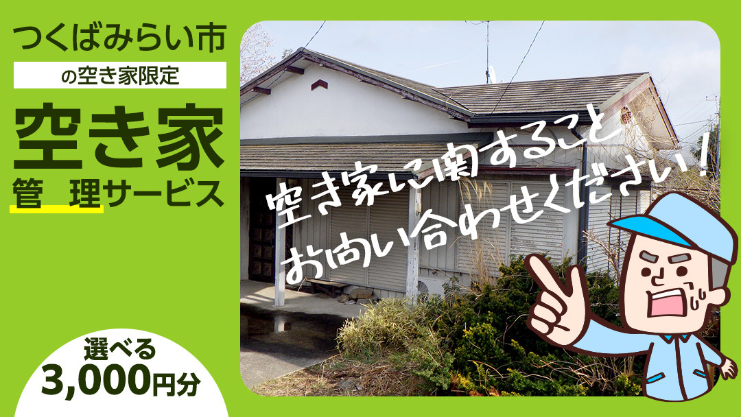 
空き家管理サービス【オプション用】 管理 見守り 代行 点検
