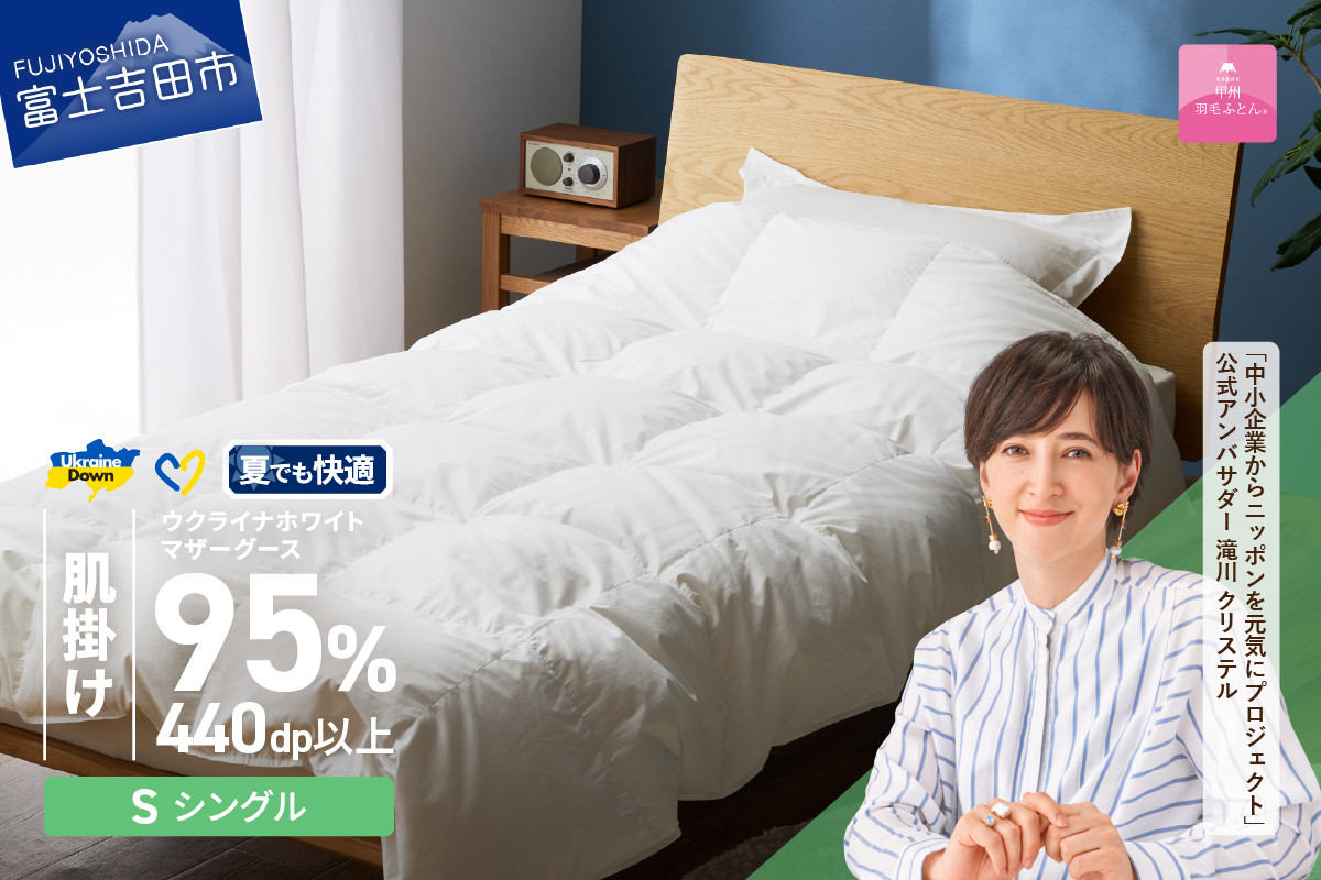 
            【甲州羽毛肌掛けふとん】ウクライナホワイトマザーグース 95%抗菌の糸 ホワイト（シングル) ふとんカバー付 甲州羽毛 羽毛ふとん 掛けふとん 布団 寝具 肌掛けふとん 山梨 富士吉田
          